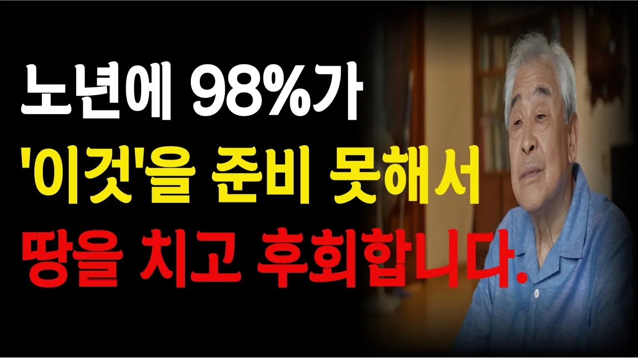 Outline Video 나이들수록 혼자가 되어야 하는 이유 | 노후에 다 부질없다 이렇게 살아라 | 행복한 노후 준비를 위한 방법 | 나이들수록 편안한 삶을 사는법