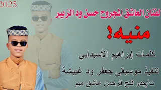 جديد 2025الفنان العاشق المجروح حسن ود الزبير مينه اشتراك في القناة 