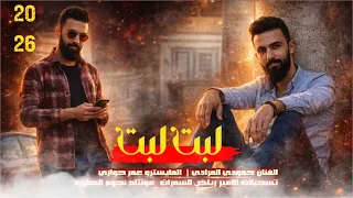 لبت لبت عيال البوخميس الفنان حمودي المرادي دبكات      دندنها
