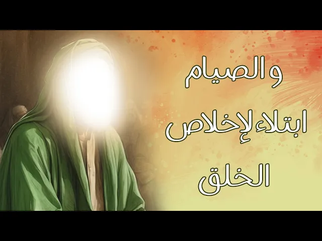 ⁣والصِّيَامَ ابْتِلَاءً لإِخْلَاصِ الْخَلْقِ