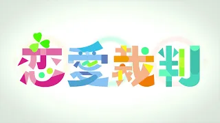 恋愛裁判 / MORE MORE JUMP！ × 初音ミク