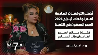 الحلقة الكاملة أخطر التوقعات أهم أبراج 2026 حقائق صادمة عن السحر خفايا علم الأسماء والأرقام  الحلقة الكاملة أخطر التوقعات أهم أبراج 2026 حقائق صادمة عن السحر خفايا علم الأسماء والأرقام