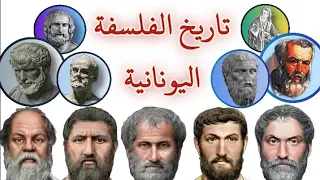 ملخ ص الفلسفة اليونانية بالكامل للمبتدئين حلقة شاملة 