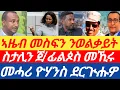 Download Lagu #ሰበርዜና🔥ወልቃይት ዘተ ኣዜብ መስፍን/ ስታሊን ምስ ጀ/ፊሊጶስ መኺሩ/መሓሪ ዮሃንስ ደርጒሑዎ