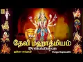 Download Lagu தேவி மஹாத்மியம் | Devi Mahatmyam | துர்க்கா ஸப்தசதி | Durga Saptasathi | Raktha Biija Samhara