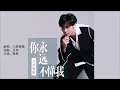 Download Lagu 大胜歌歌 《你永远不懂我》 KTV 导唱字幕 （备有伴奏视频）
