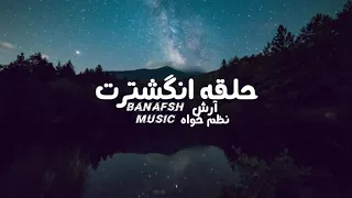 Arash Nazm Khah Halgheye Angoshtar آرش نظم خواه حلقه انگشترت  Arash Nazm Khah Halgheye Angoshtar آرش نظم خواه حلقه انگشترت