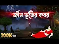 Lagu জীন ভূতের কবর - Bhuter Cartoon | গ্রাম বাংলার ভূত | Bengali Horror Cartoon | ঠাকুমার ঝুলি | horror