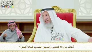 624 أعاني من الاكتئاب والضيق الشديد فماذا أفعل عثمان الخميس 