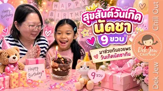 สุขสันต์วันเกิดนัดชา 9 ขวบ มาช่วยกันอวยพรวันเกิดนัดชากันค่ะ