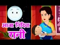 Download Lagu आजा निंदिया रानी आजा | Aaja Nindiya Rani Aaja | Baby Sleep Song | Nursery Rhymes | Kids Lullabies