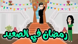 رمضان في الصعيد القصه كامله 
