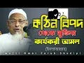 Download Lagu বিপদগ্রস্ত মানুষের বিপদ দূর করার জন্য কার্যকরী দোয়া | মুফতি ওমর ফারুক সন্দিপী |