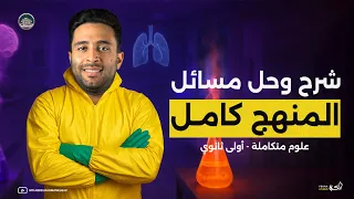 محاضرة شرح و حل مسائل المنهج كامل ـ علوم متكامله الصف الاول الثانوي 