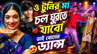 ও টুনির মা চল ঘুরতে যাবো ভাই বোনের ডান্স // stage program