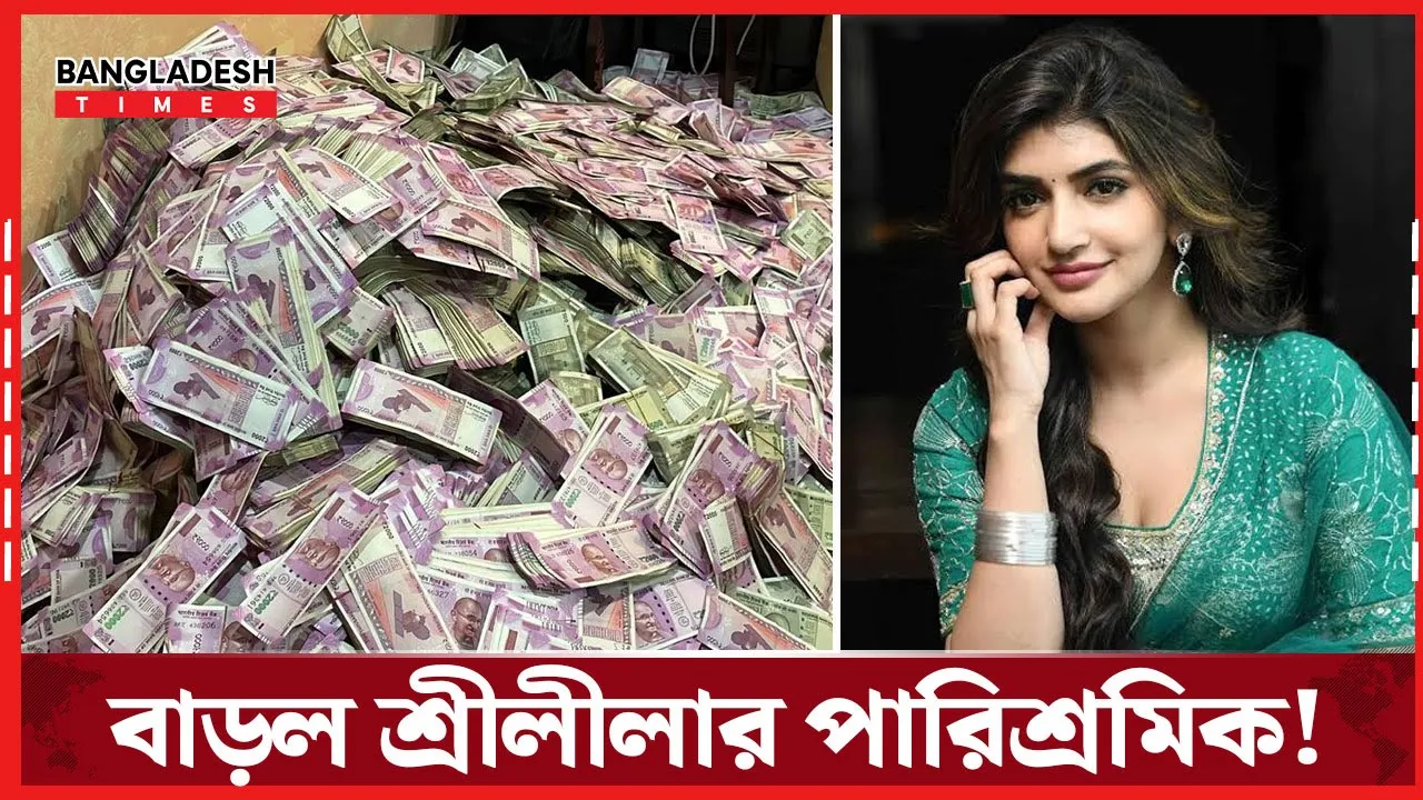 চাহিদা বাড়তেই পারিশ্রমিক দ্বিগুণ করলেন শ্রীলীলা