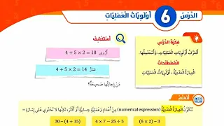 الدرس السادس أولويات العمليات للصف الرابع أولويات العمليات الحسابية المعلمة أحلام جمال رياضيات 