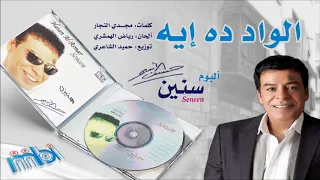                                  حسن الأسمر     الواد ده إيه دندنها