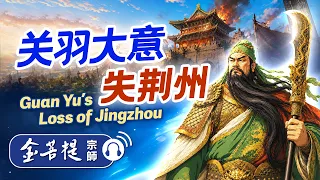 历史故事｜关羽大意失荆州｜禅师讲故事