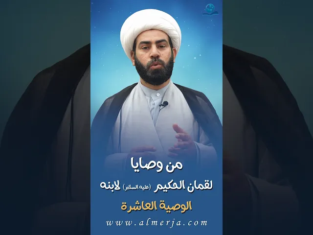 ⁣من وصايا لقمان الحكيم (عليه السلام) لابنه || الوصية العاشرة