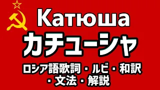 和訳 ルビ付 カチューシャ Катюша ソ連軍歌 