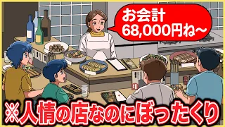 人情溢れる店なのにぼったくり【アニメ】【コント】