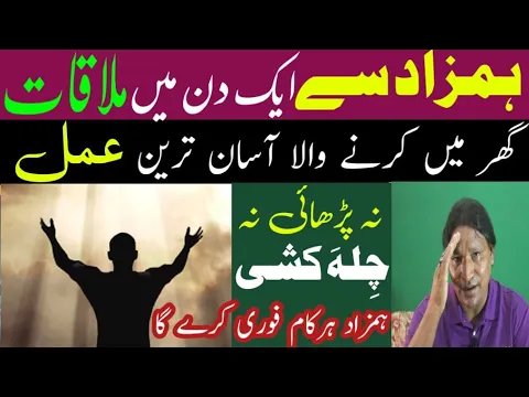 Download MP3 Hamzad Se Aeik Din Mein Mulaqat | Ghar Mein Karne Wala Asan Amal | Hamzad Fori Kam Kare Ga