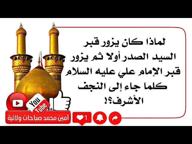 ⁣تابع المقطع القادم.. قصة العالم الذي كان دوما يزور قبر السيد الصدر أولا ثم الإمام علي عليه السلام