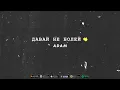 Adam - Давай Не Болей