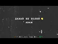 Download Lagu Adam - Давай Не Болей