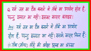 गर्म जल का टैंक बनाने में ताँबे का उपयोग होता है, परंतु इस्पात का नहीं। इसका कारण बताइए।