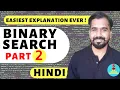 Binary Search Algorithm Part-2 Explained With Solved Example in Hindi