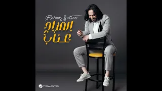 اغنية المزاج عناب غناء بهاء سلطان دندنها