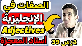 درس 39 الصفات في اللغة الإنجليزية أسهل طريقة لتعلم اللغة الإنجليزية Adjectives In English 