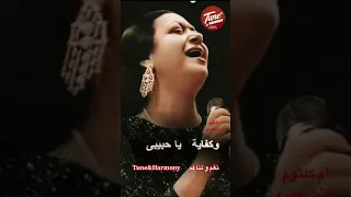 هات عنيك تسرح في دنيتهم عنيه ام كلثوم انت عمري Shorts نغم وتناغم 