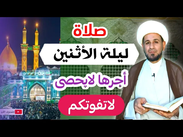 (صلاة ليلة الأثنين) لايفوتكم أجرها العظيم كما أخبرنا رسول الله ( ص )