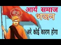 Download Lagu आर्य समाज भजन।। अरे कोई कारण होगा