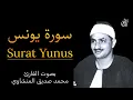 Download Lagu سورة يونس (كاملة) بصوت القارئ محمد صديق المنشاوي ۩ || Surah Yunus Mohamed Al Minshawi (Full)