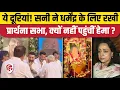 Lagu Dharmendra Prayer Meet: Hema Malini, बेटियां Esha, Ahana नहीं हुई शामिल | Sunny Deol | Prakash Kaur