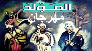 هنروح المولد   يا ابو انور   النسخة الأصلية   الموسيقار محمد انور   جمال السبكى دندنها