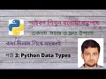 Bangla Python Data Types Integers Floats Booleans Strings Complex Variables