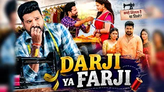 DARJI YA FARJI || Ritesh Pandey || Chandani Singh || Mani Bhattacharya | Bhojpuri Movie