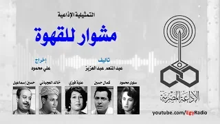 التمثيلية الإذاعية مشوار للقهوة 