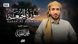 سورة الجمعة ( كاملة ) للقارئ محمد الفقيه | Mohamed Al-Fakih Surah Al-Jumu‘ah