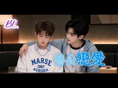 替身戀愛 Episode 1