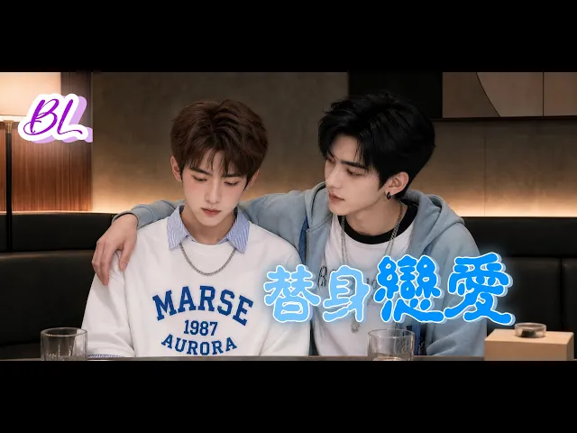 替身戀愛