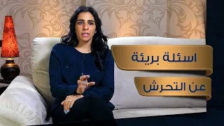 أسئلة بريئة عن التحرش   برنامج التحرش       راديو مظبوط دندنها