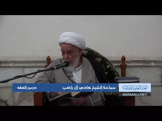 دروس حوزوية الشيخ محمد هادي آل راضي درس فقه 13 ربيع الأول 1439 الموافق 2 11 2017