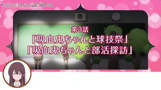 YouTube影片, 內容是不擅吸血的吸血鬼 的 第 3 話預告