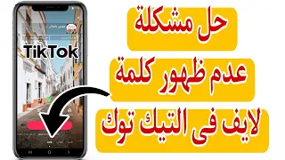 حل مشكلة عدم ظهور كلمه لايف فى التيك توك Tiktook 